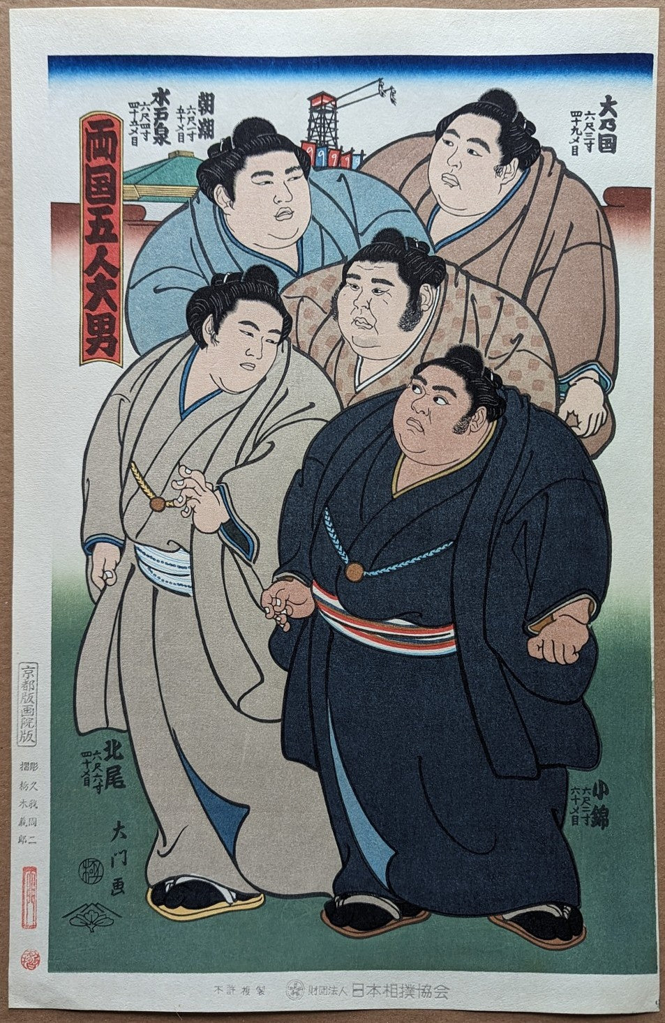 Daimon Kinoshita - 両国五人大男 (Five Strong Men of Ryogoku)