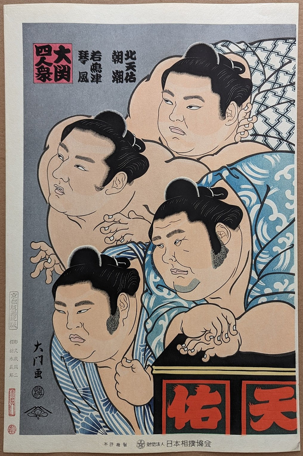 Daimon Kinoshita - 大関四人衆 (Four "Ozeki" Sumo Wrestlers)