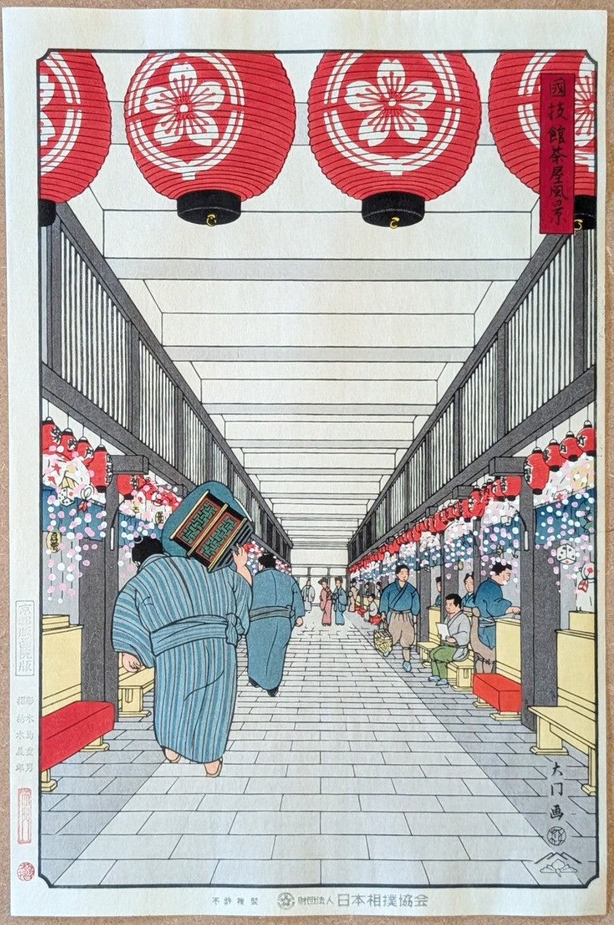 Daimon Kinoshita - 国技館茶屋風景 (Sumo "Tea Houses")