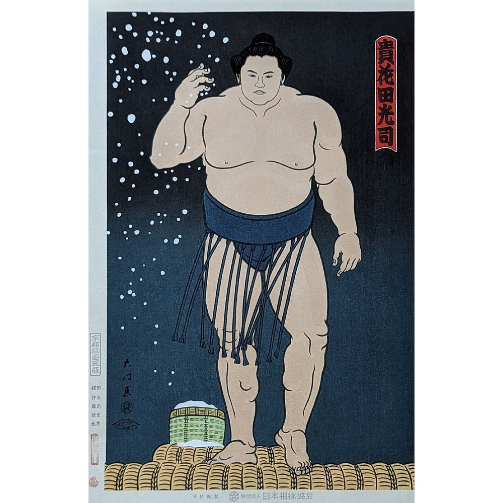 Daimon Kinoshita - 貴花田立ち姿 (Takanohana Ring Stance)