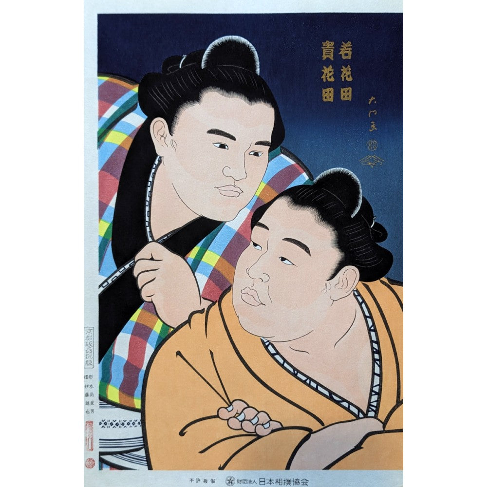 Daimon Kinoshita - 若花田/貴花田兄弟図 (Wakanohana & Takanohana Brothers)