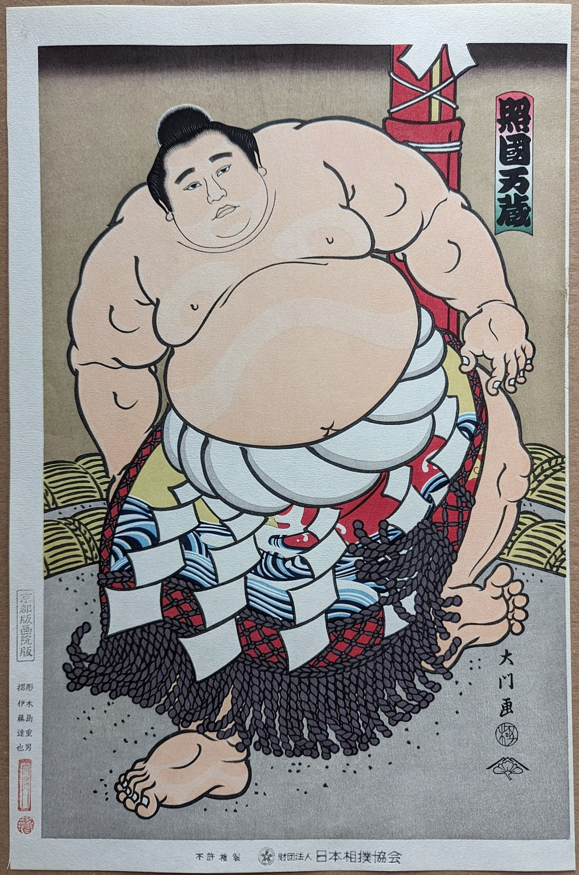 Daimon Kinoshita - 横綱照国土俵入り (Yokozuna Terukuni Manzō Ring-Entering Ceremony)