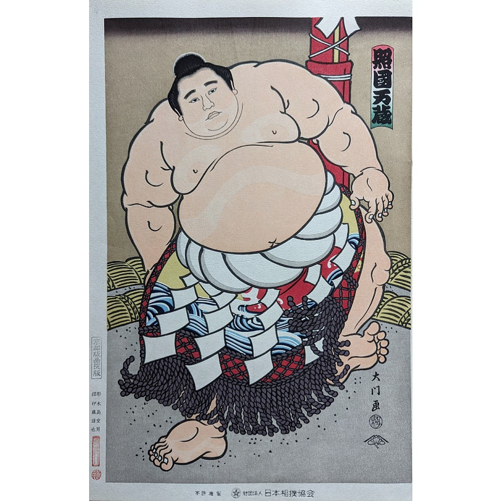 Daimon Kinoshita - 横綱照国土俵入り (Yokozuna Terukuni Manzō Ring-Entering Ceremony)