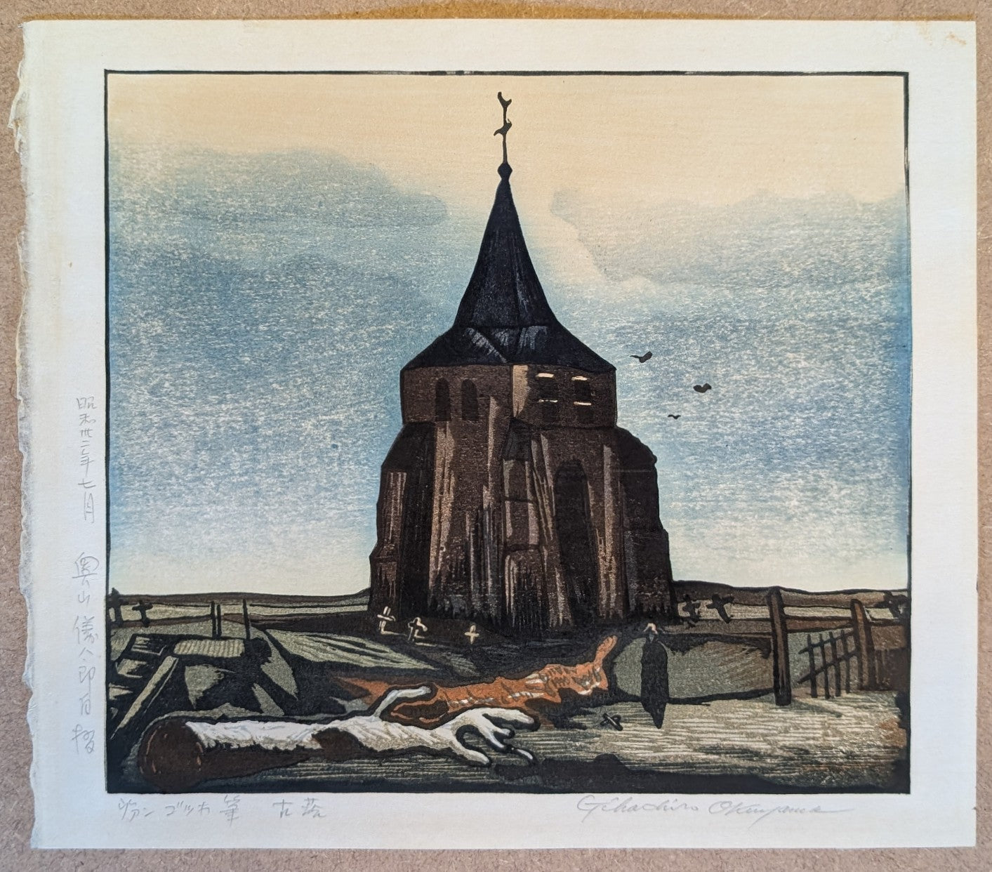 Gihachiro Okuyama - ヴァン・ゴッホ『筆 古塔』 (Van Gogh - "The Old Church Tower at Nuenen")