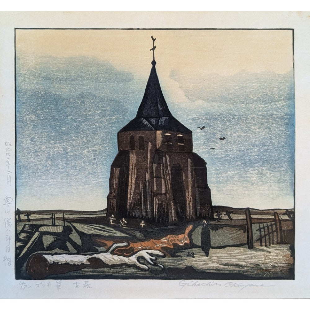 Gihachiro Okuyama - ヴァン・ゴッホ『筆 古塔』 (Van Gogh - "The Old Church Tower at Nuenen")