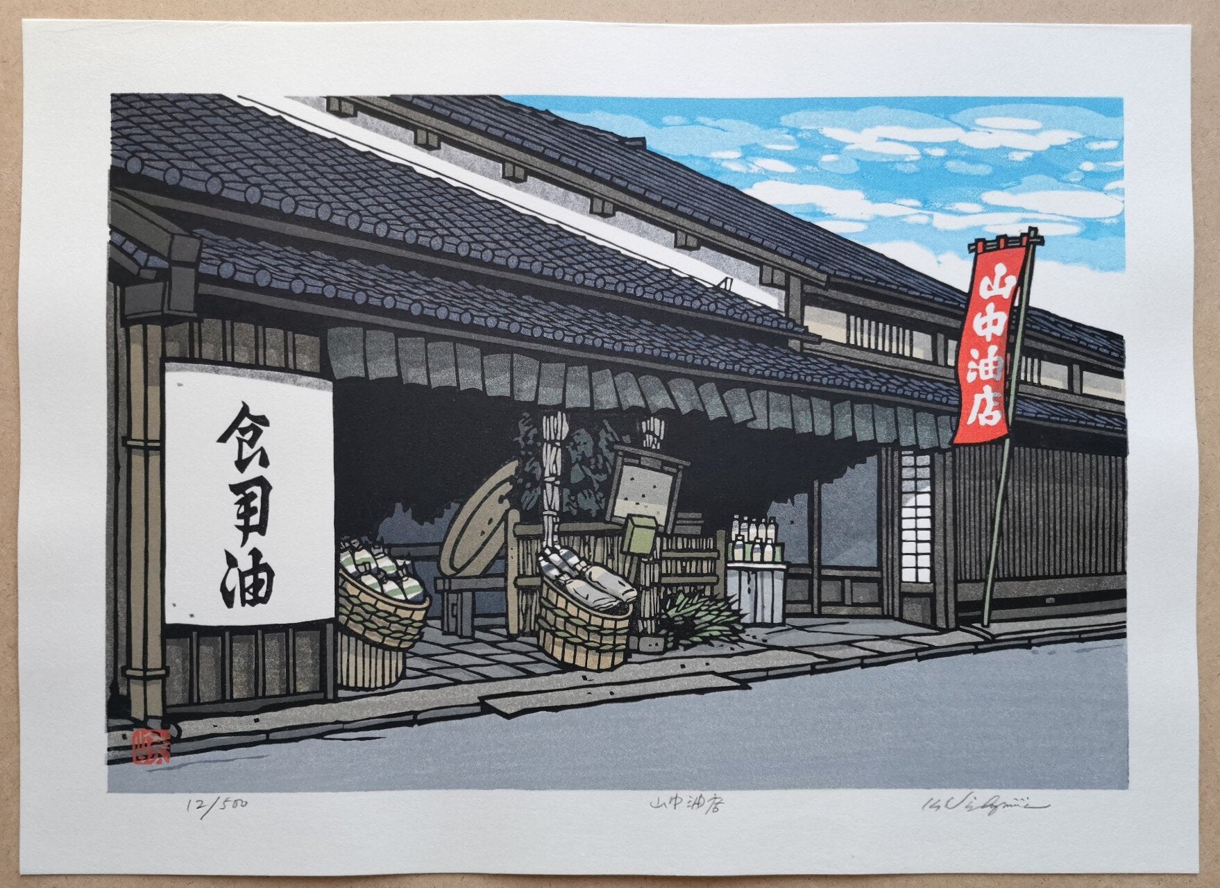 Katsuyuki Nishijima - 山中油店 (Yamanaka Oil Shop)