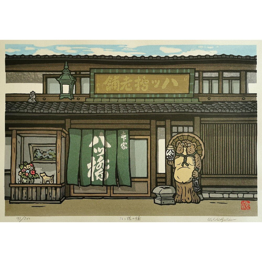 Katsuyuki Nishijima - 八ツ橋の舗 (Yatsuhashi Sweetshop)