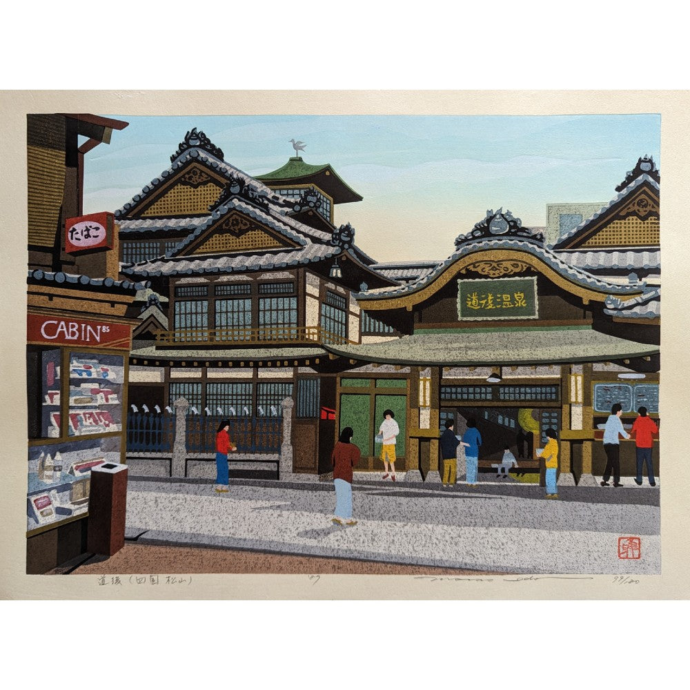 Masao Ido - 道後 (四国 松山) (Dogo Onsen (Shikoku, Matsuyama))