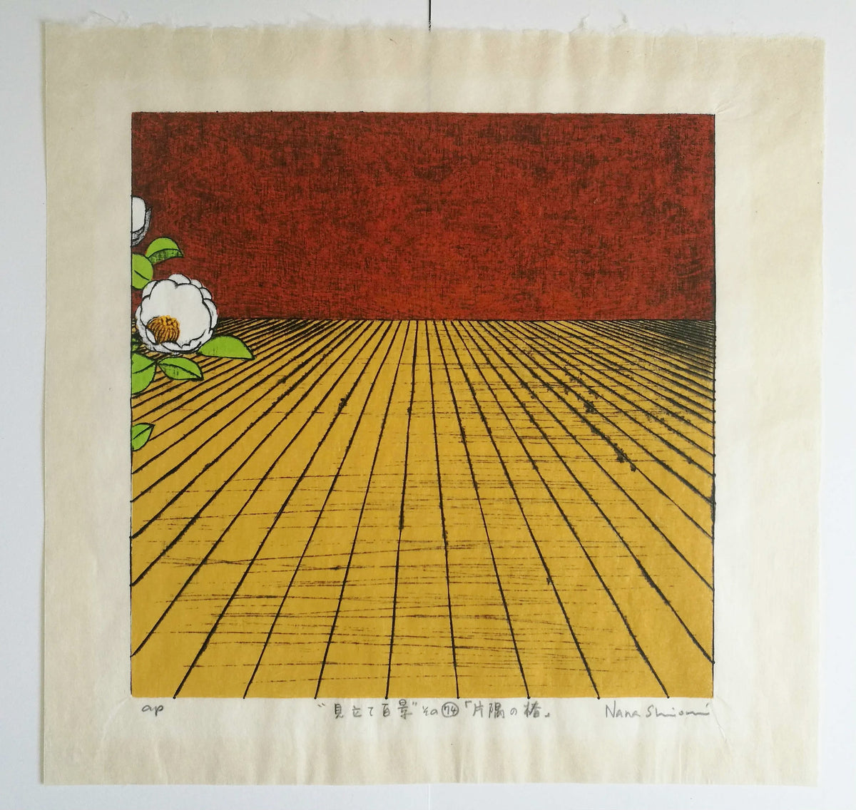 Nana Shiomi: 見立て百景 (その74)「片隅の椿」 (One Hundred Views of Mitate No.74: Wallflower, Camellia (Katasumi no Hana))