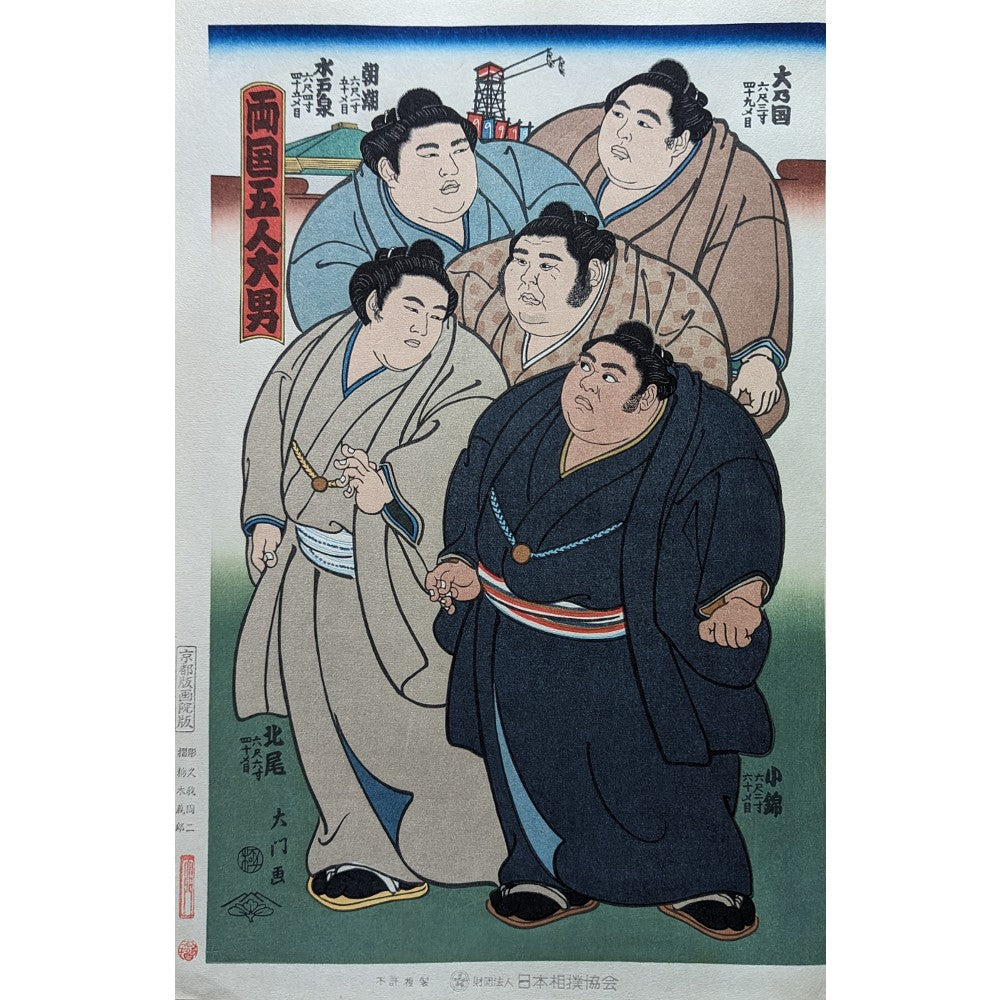 Daimon Kinoshita - 両国五人大男 (Five Strong Men of Ryogoku)
