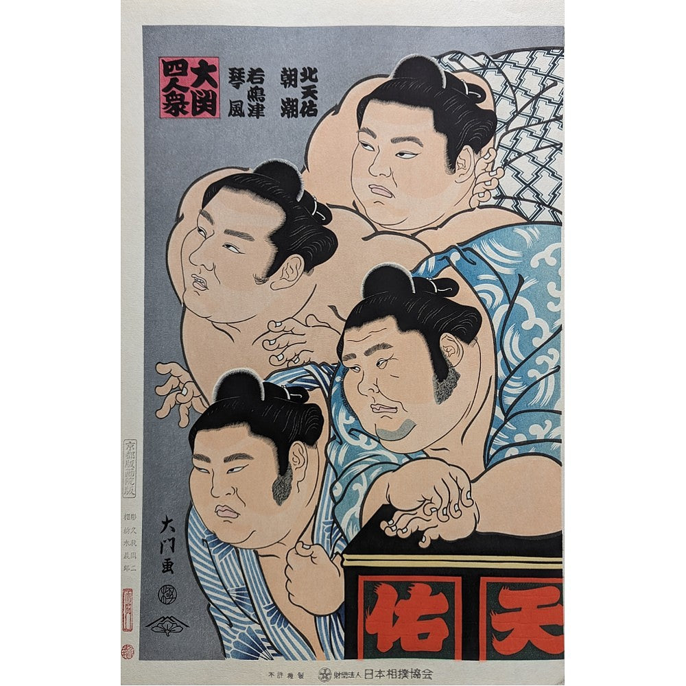 Daimon Kinoshita - 大関四人衆 (Four "Ozeki" Sumo Wrestlers)