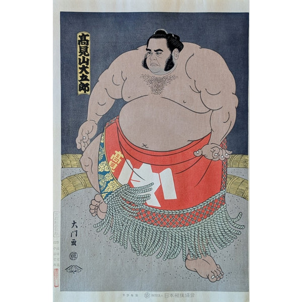 Daimon Kinoshita - 高見山土俵入り (Takamiyama Ring-Entering Ceremony)