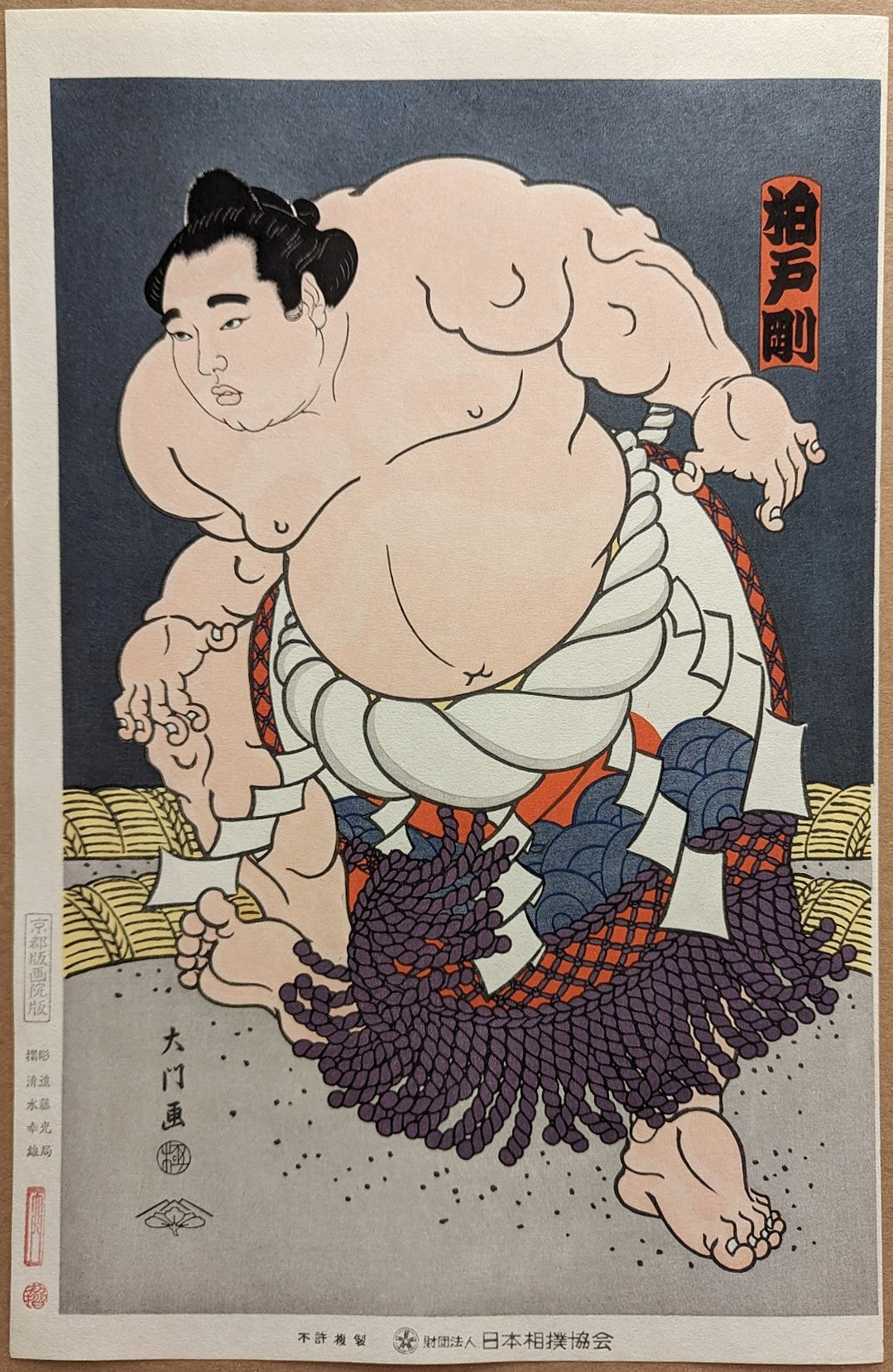 Daimon Kinoshita - 横綱柏戸土俵入り (Yokozuna Kashiwado Tsuyoshi Ring-Entering Ceremony)