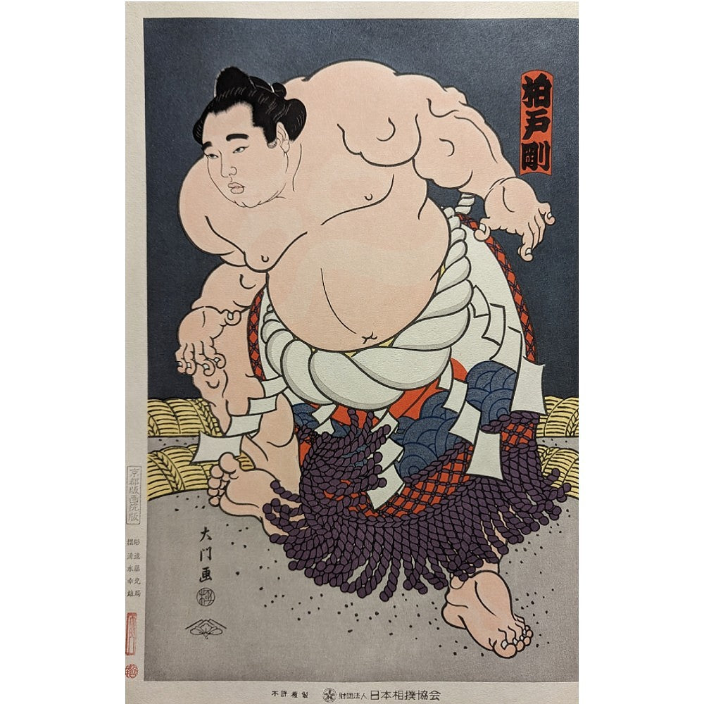 Daimon Kinoshita - 横綱柏戸土俵入り (Yokozuna Kashiwado Tsuyoshi Ring-Entering Ceremony)