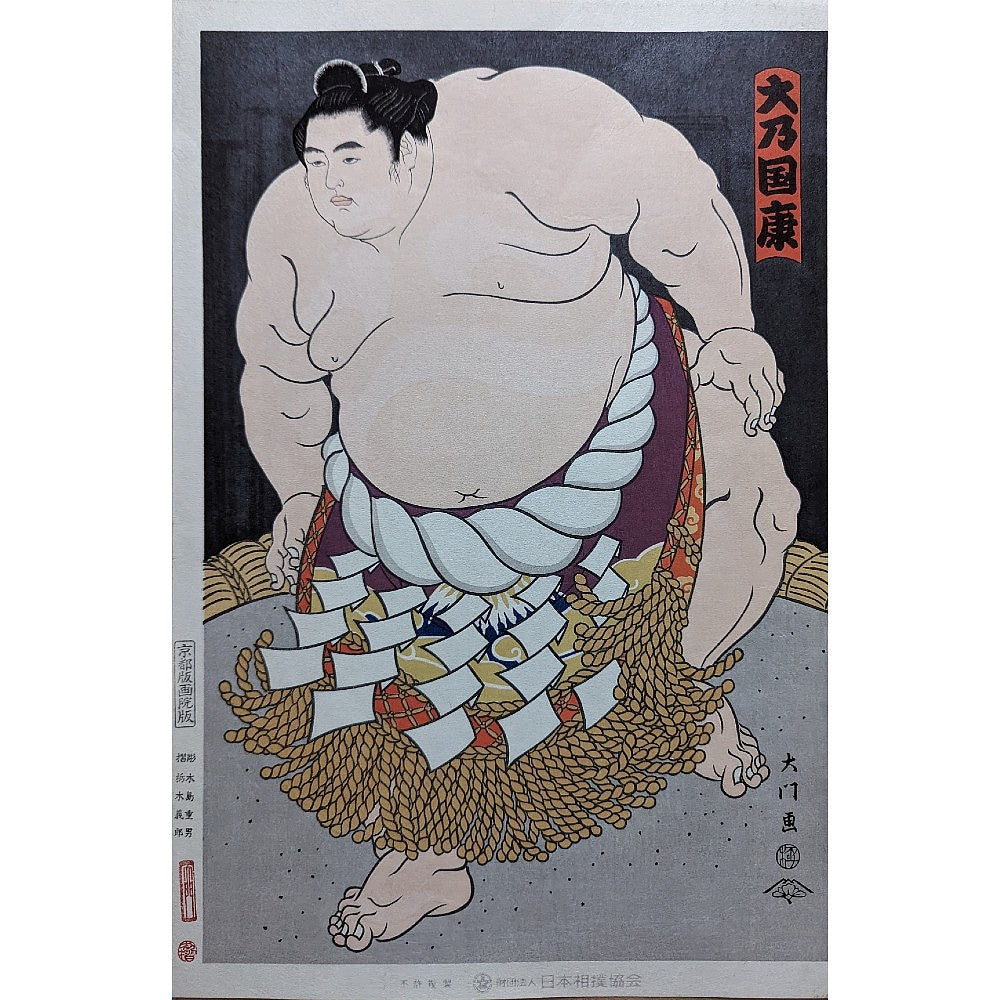 Daimon Kinoshita - 横綱大乃国土俵入り (Yokozuna Onokuni Ring-Entering Ceremony)