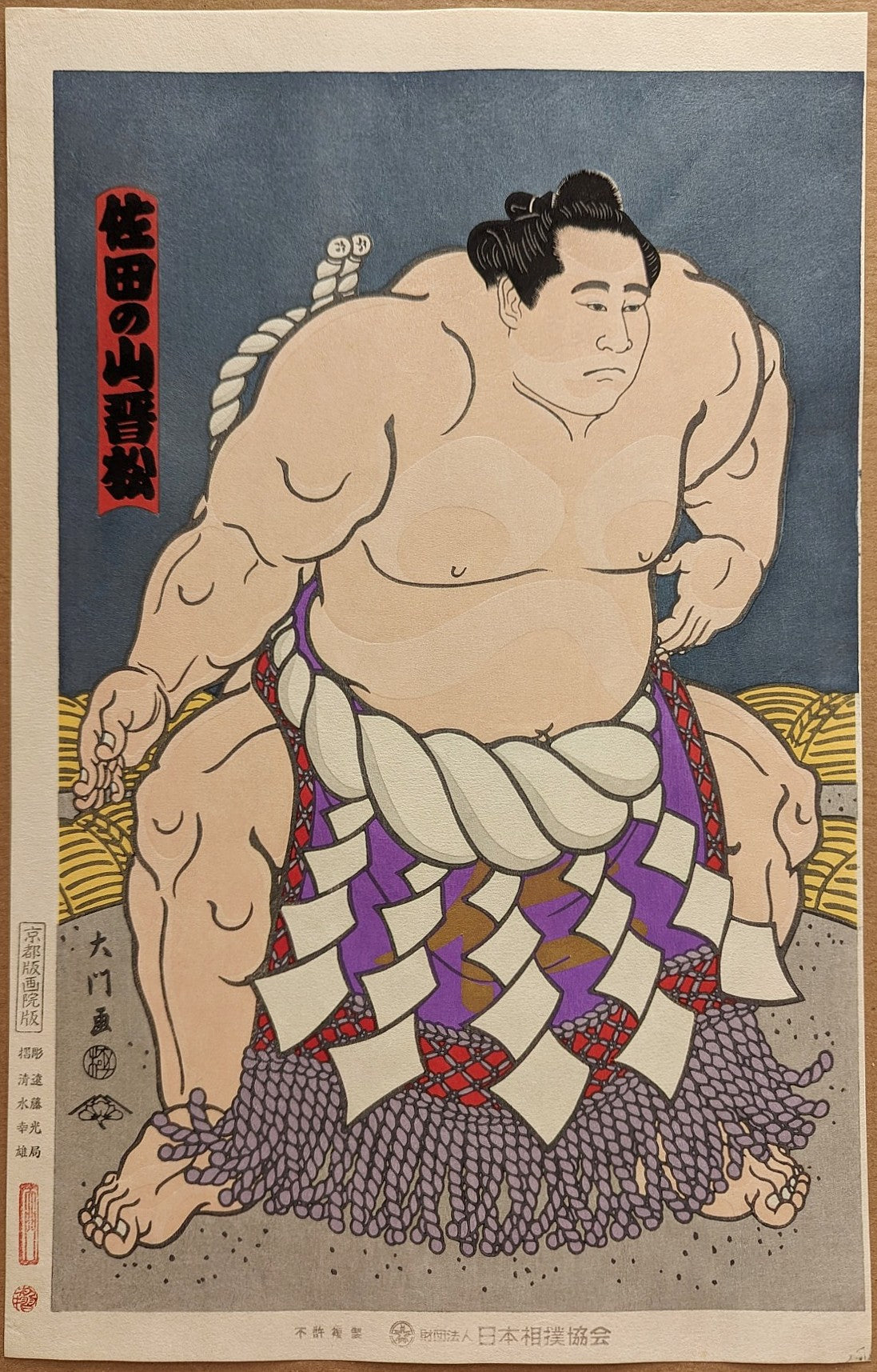 Daimon Kinoshita - 横綱佐田の山土俵入り (Yokozuna Sadanoyama Shinmatsu Ring-Entering Ceremony)