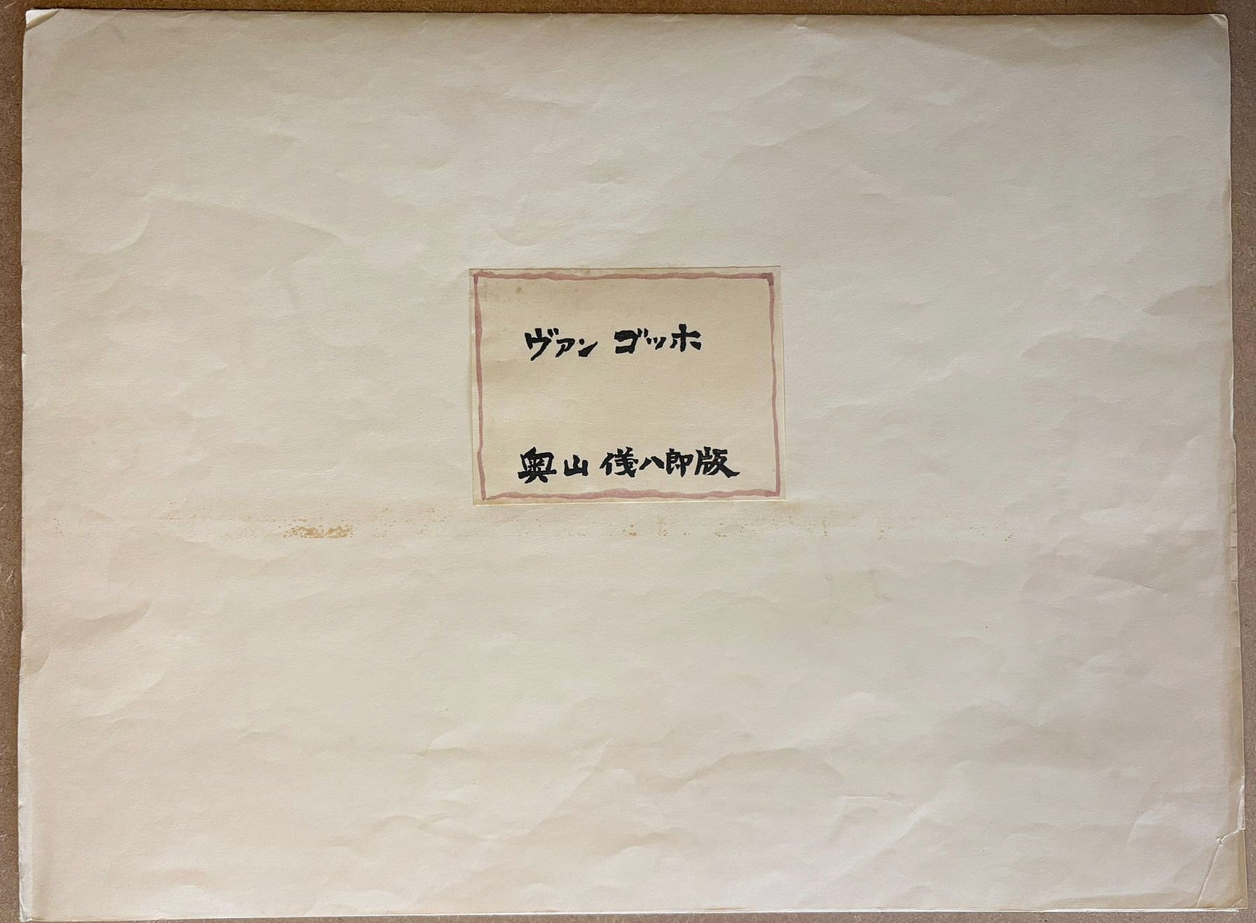 Gihachiro Okuyama - フィンセント・ファン・ゴッホの『古い街角』(Vincent van Gogh - “Old Street Corner")