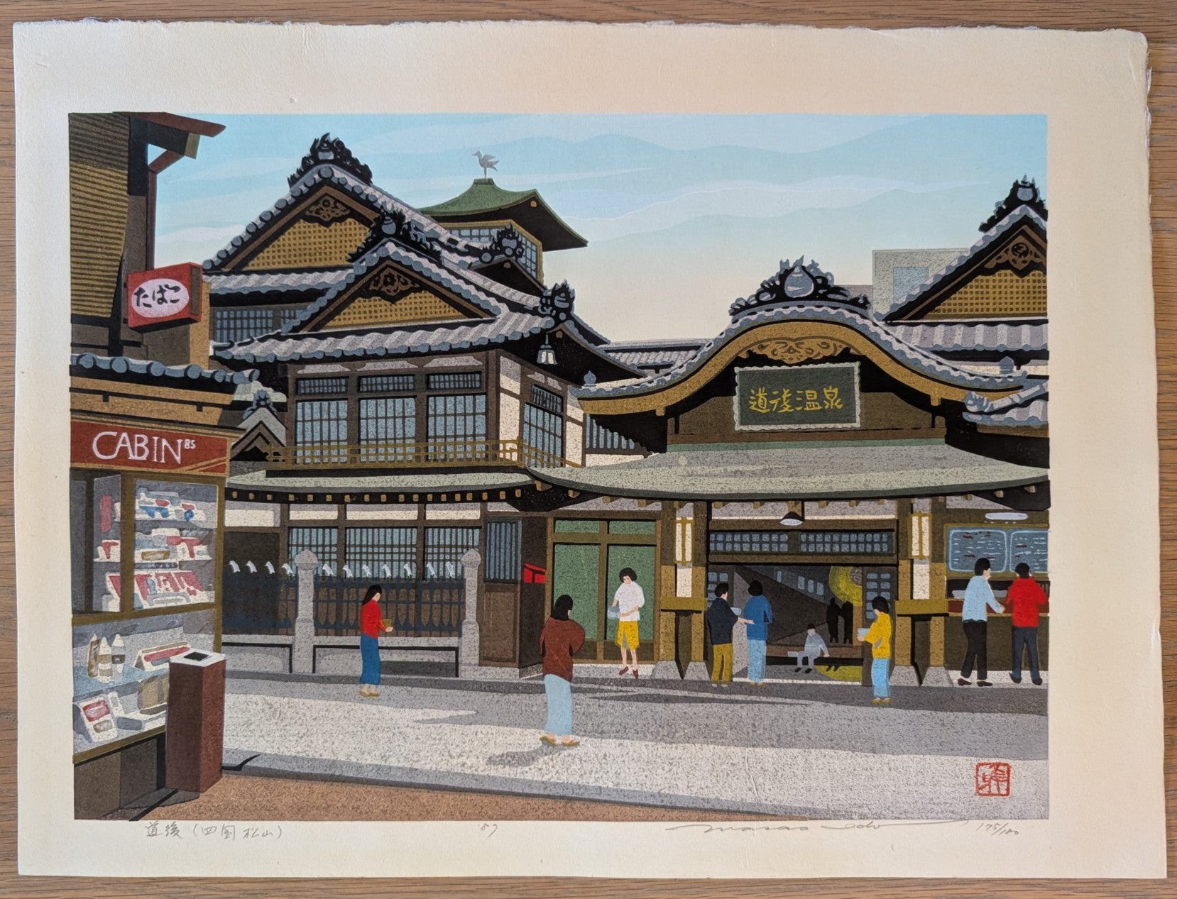 Masao Ido - 道後 (四国 松山) (Dogo Onsen (Shikoku, Matsuyama))