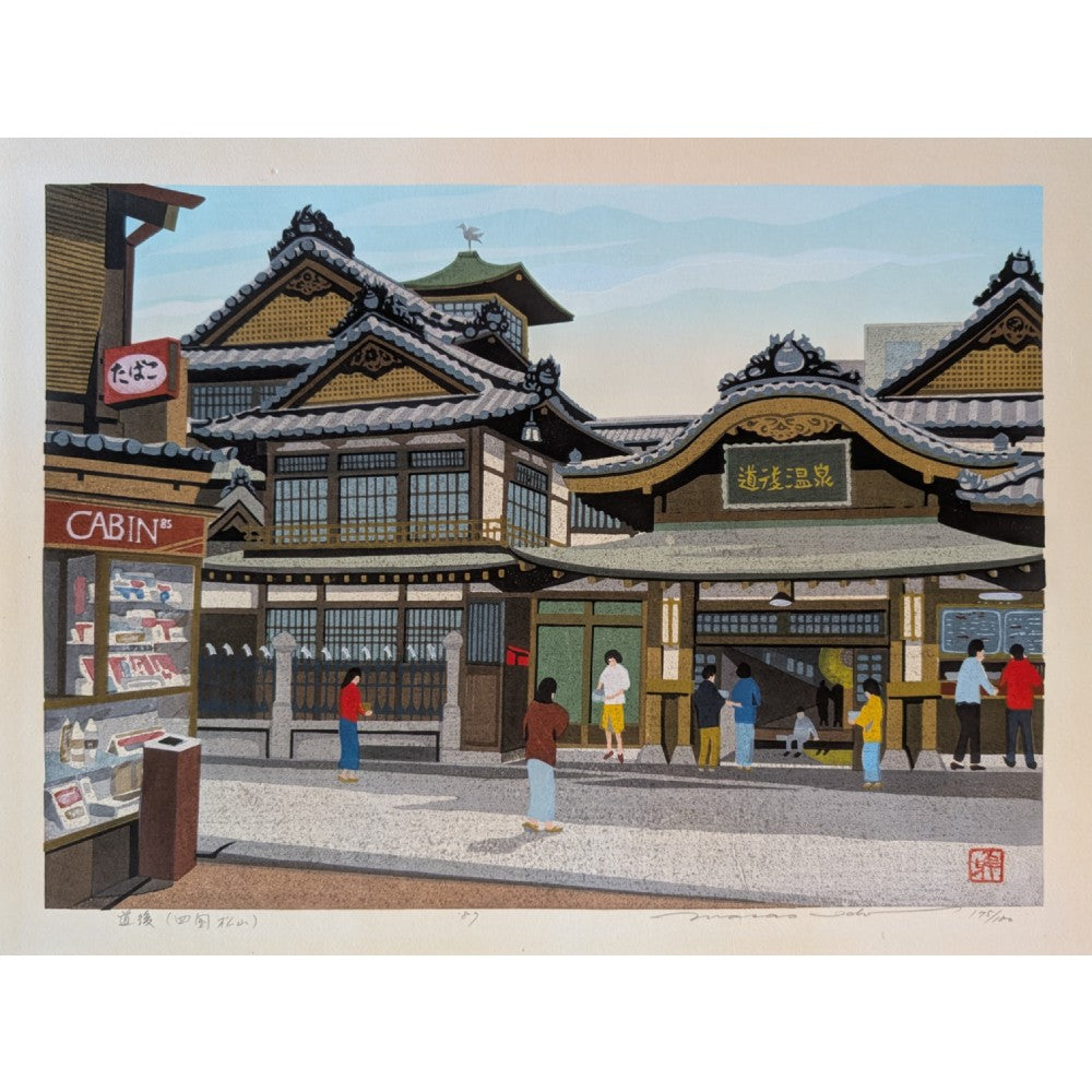 Masao Ido - 道後 (四国 松山) (Dogo Onsen (Shikoku, Matsuyama))