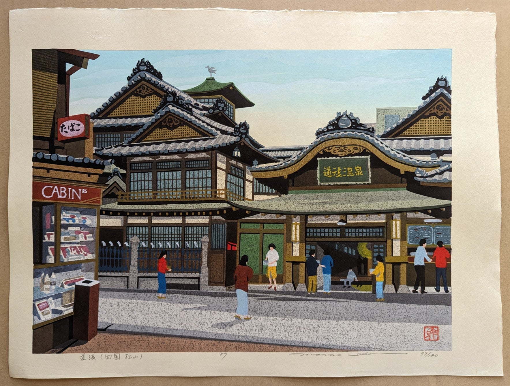 Masao Ido - 道後 (四国 松山) (Dogo Onsen (Shikoku, Matsuyama))