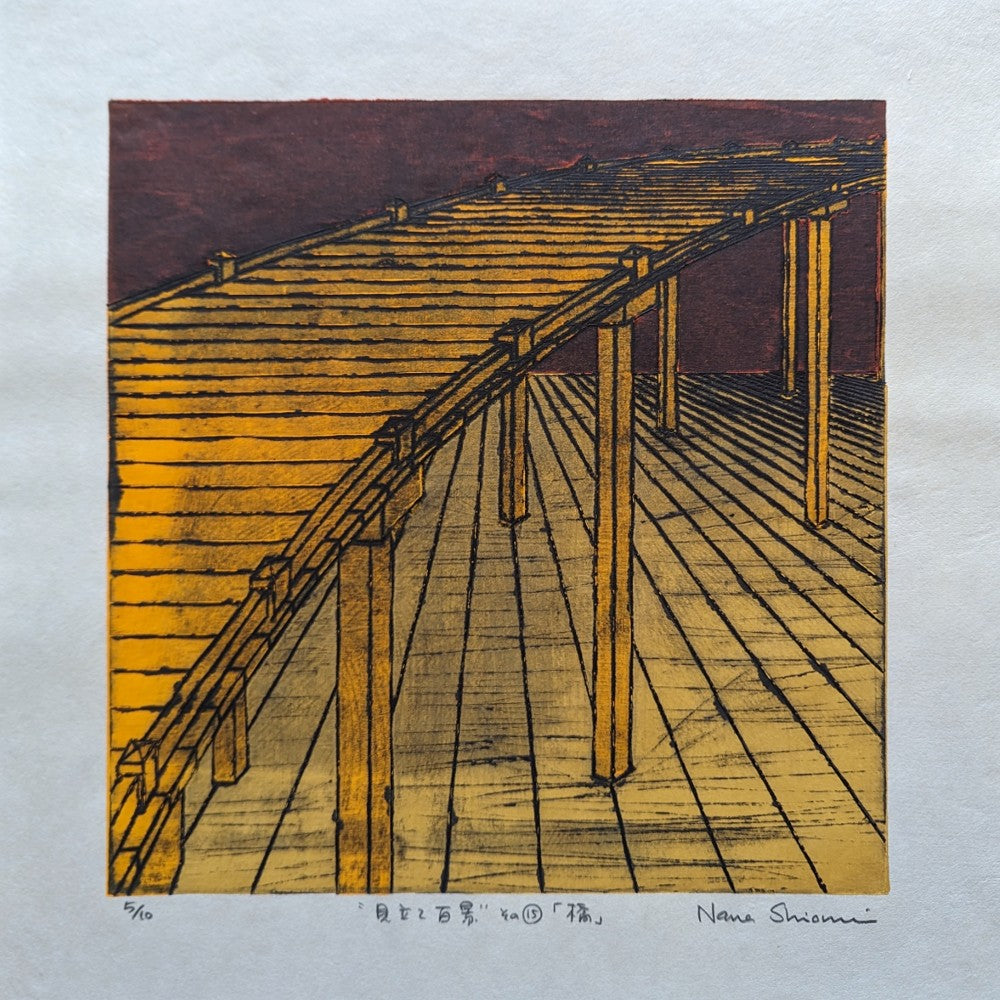Nana Shiomi: 見立て百景 (その15)「橋」 (One Hundred Views of Mitate No.15: Bridge (Hashi))