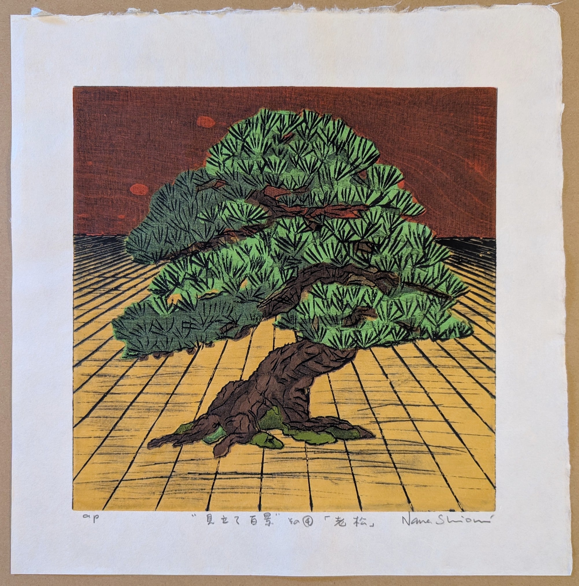 Nana Shiomi: 見立て百景 (その4)「老松」 (One Hundred Views of Mitate No.4: Old Pine (Oi-matsu))