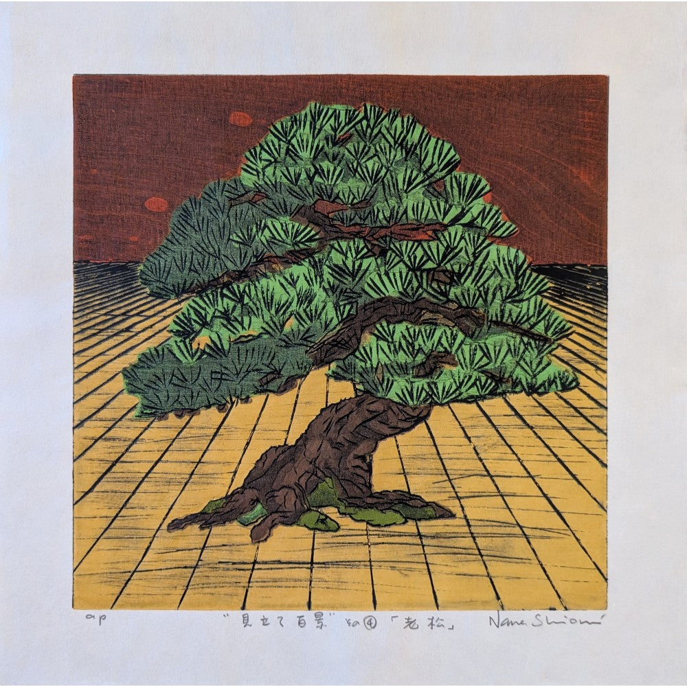 Nana Shiomi: 見立て百景 (その4)「老松」 (One Hundred Views of Mitate No.4: Old Pine (Oi-matsu))