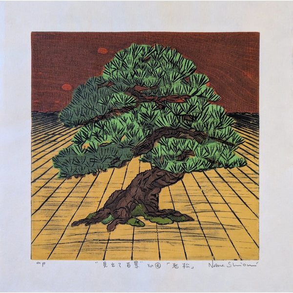 Nana Shiomi: 見立て百景 (その4)「老松」 (One Hundred Views of Mitate No.4: Old Pine (Oi-matsu))