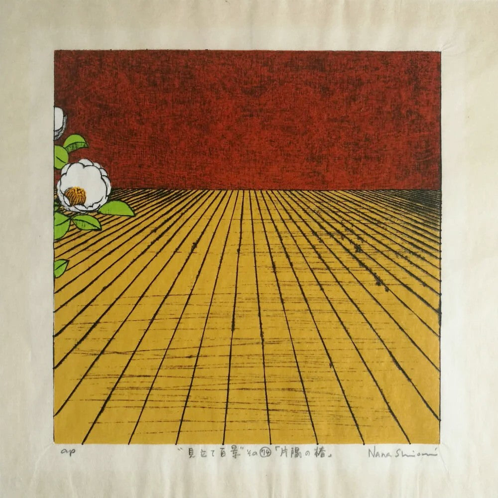 Nana Shiomi: 見立て百景 (その74)「片隅の椿」 (One Hundred Views of Mitate No.74: Wallflower, Camellia (Katasumi no Hana))